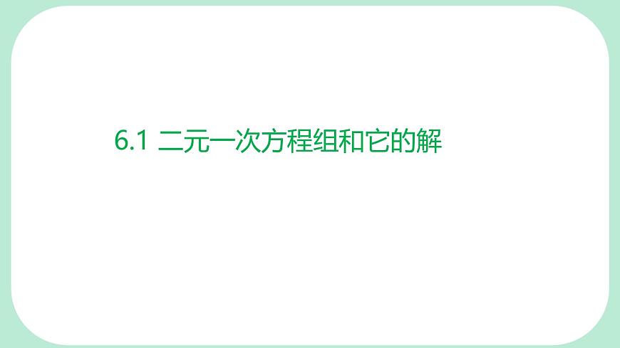 6.1   二元一次方程组和它的解   -课件 华东师大版（2024）数学七年级下册第1页