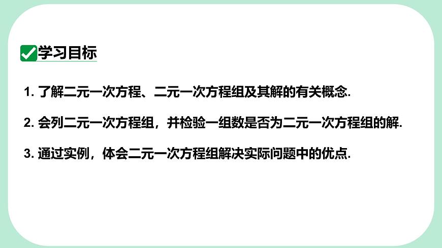6.1   二元一次方程组和它的解   -课件 华东师大版（2024）数学七年级下册第2页