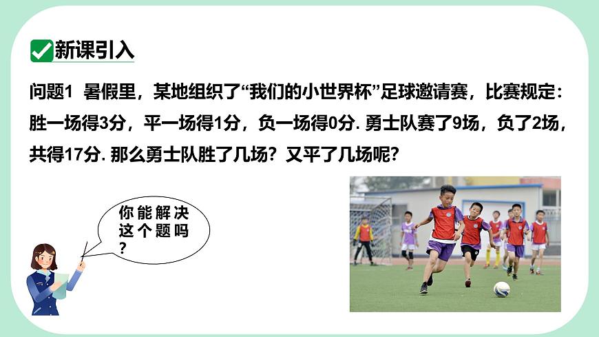 6.1   二元一次方程组和它的解   -课件 华东师大版（2024）数学七年级下册第3页