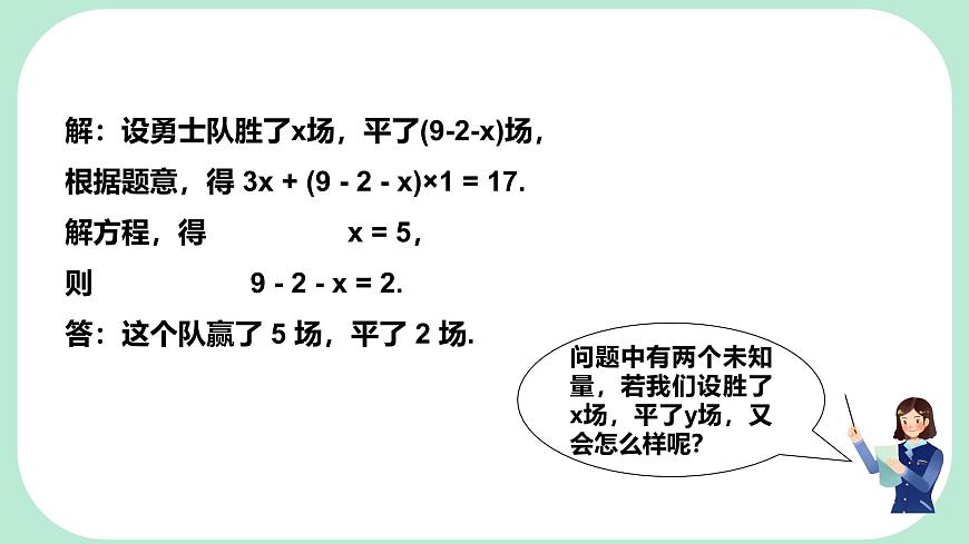 6.1   二元一次方程组和它的解   -课件 华东师大版（2024）数学七年级下册第4页