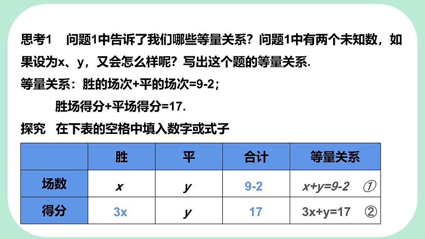 6.1   二元一次方程组和它的解   -课件 华东师大版（2024）数学七年级下册第6页