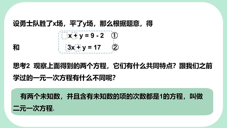6.1   二元一次方程组和它的解   -课件 华东师大版（2024）数学七年级下册第7页