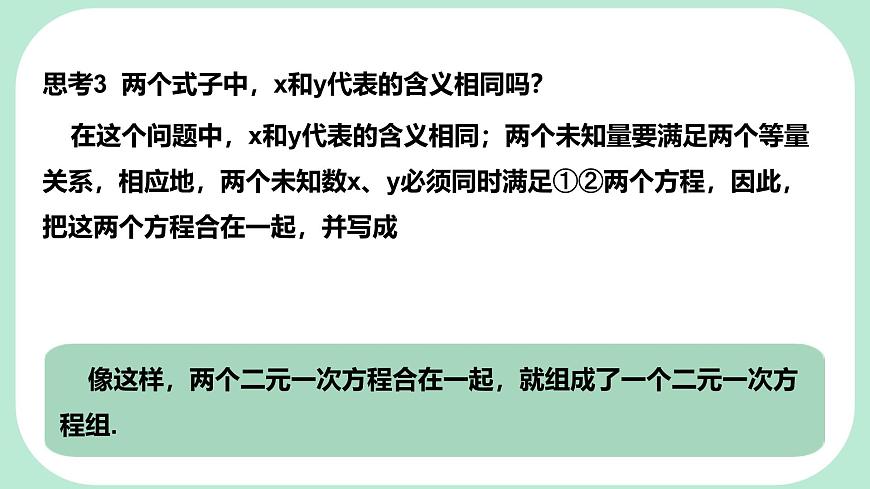 6.1   二元一次方程组和它的解   -课件 华东师大版（2024）数学七年级下册第8页