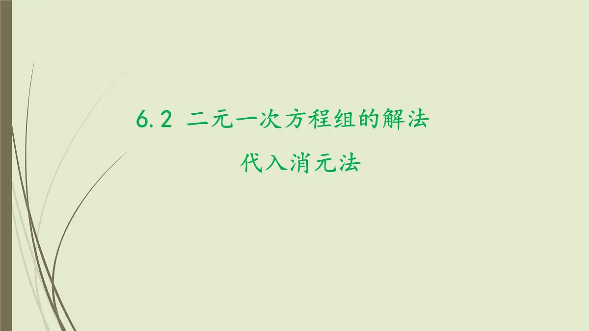 6.2 二元一次方程组的解法 ---代入消元法-课件 华东师大版（2024）数学七年级下册第1页
