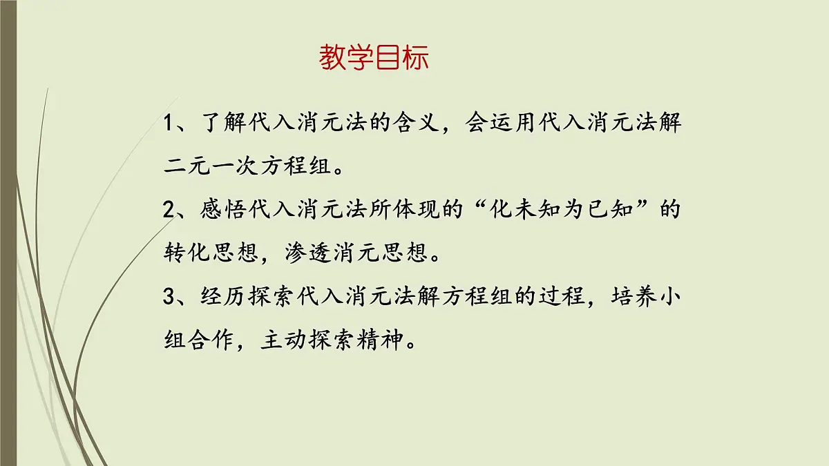 6.2 二元一次方程组的解法 ---代入消元法-课件 华东师大版（2024）数学七年级下册第2页