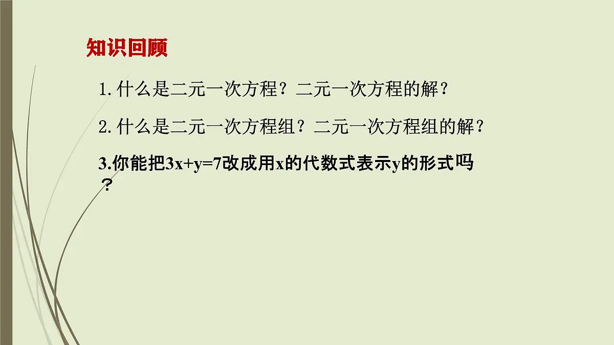 6.2 二元一次方程组的解法 ---代入消元法-课件 华东师大版（2024）数学七年级下册第3页