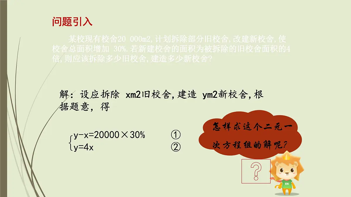 6.2 二元一次方程组的解法 ---代入消元法-课件 华东师大版（2024）数学七年级下册第4页
