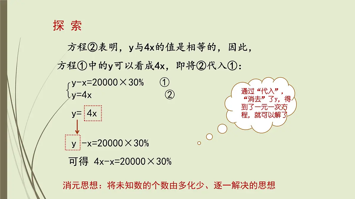6.2 二元一次方程组的解法 ---代入消元法-课件 华东师大版（2024）数学七年级下册第5页