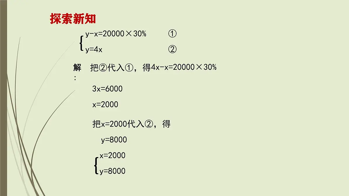 6.2 二元一次方程组的解法 ---代入消元法-课件 华东师大版（2024）数学七年级下册第6页
