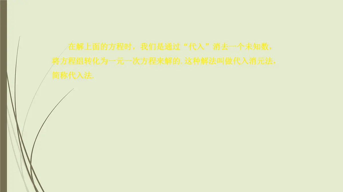 6.2 二元一次方程组的解法 ---代入消元法-课件 华东师大版（2024）数学七年级下册第7页