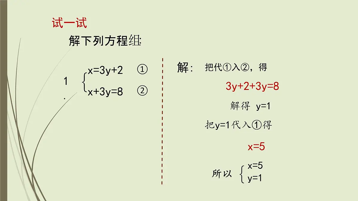 6.2 二元一次方程组的解法 ---代入消元法-课件 华东师大版（2024）数学七年级下册第8页