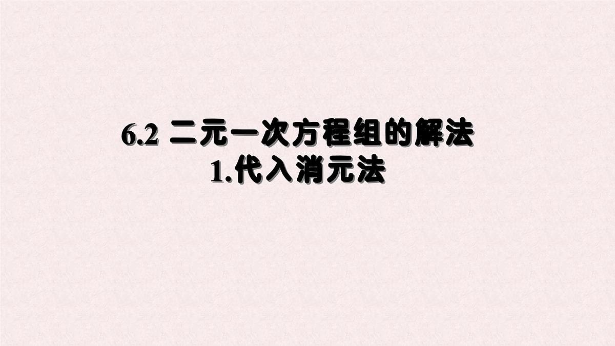 6.2 二元一次方程组的解法 课时1—代入消元法-课件 华东师大版（2024）数学七年级下册第1页