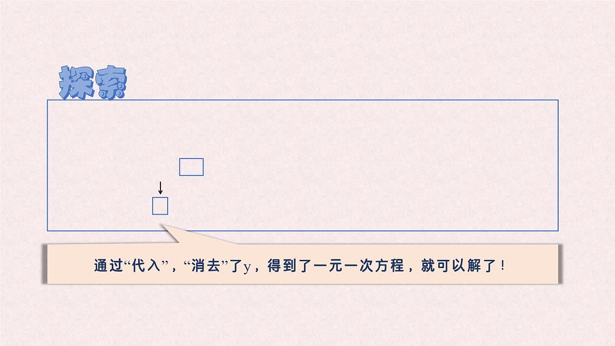 6.2 二元一次方程组的解法 课时1—代入消元法-课件 华东师大版（2024）数学七年级下册第4页