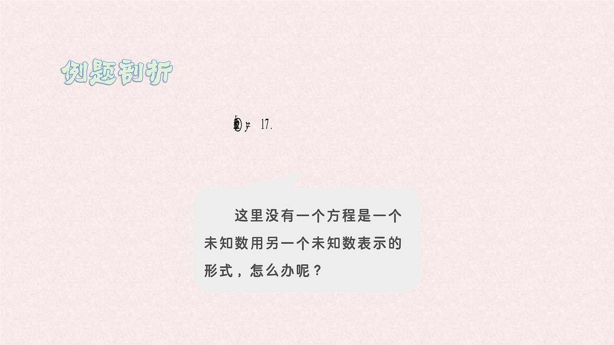 6.2 二元一次方程组的解法 课时1—代入消元法-课件 华东师大版（2024）数学七年级下册第7页