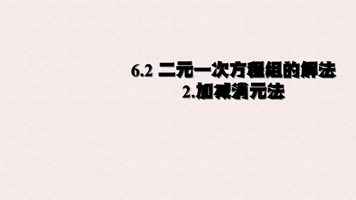 6.2 二元一次方程组的解法 课时2—加减消元法 -课件 华东师大版（2024）数学七年级下册第1页