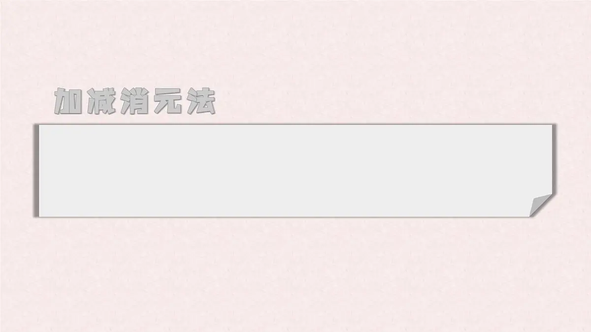 6.2 二元一次方程组的解法 课时2—加减消元法 -课件 华东师大版（2024）数学七年级下册第7页