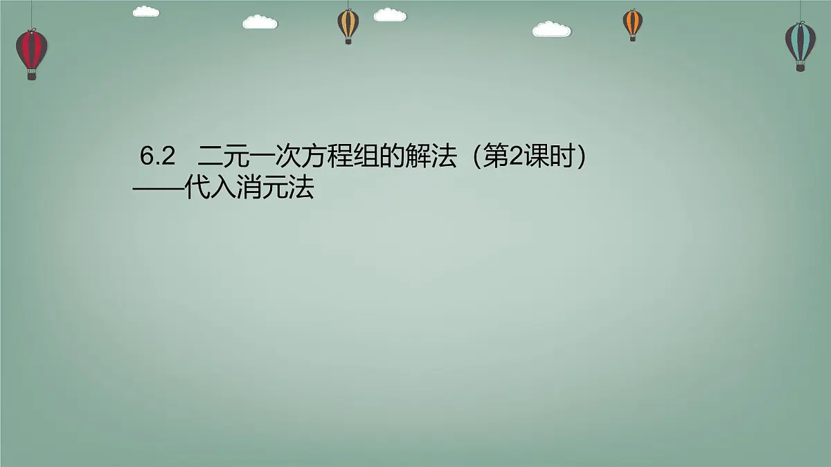 6.2.2 二元一次方程组的解法 -课件 华东师大版（2024）数学七年级下册第1页