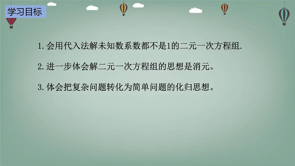 6.2.2 二元一次方程组的解法 -课件 华东师大版（2024）数学七年级下册第2页