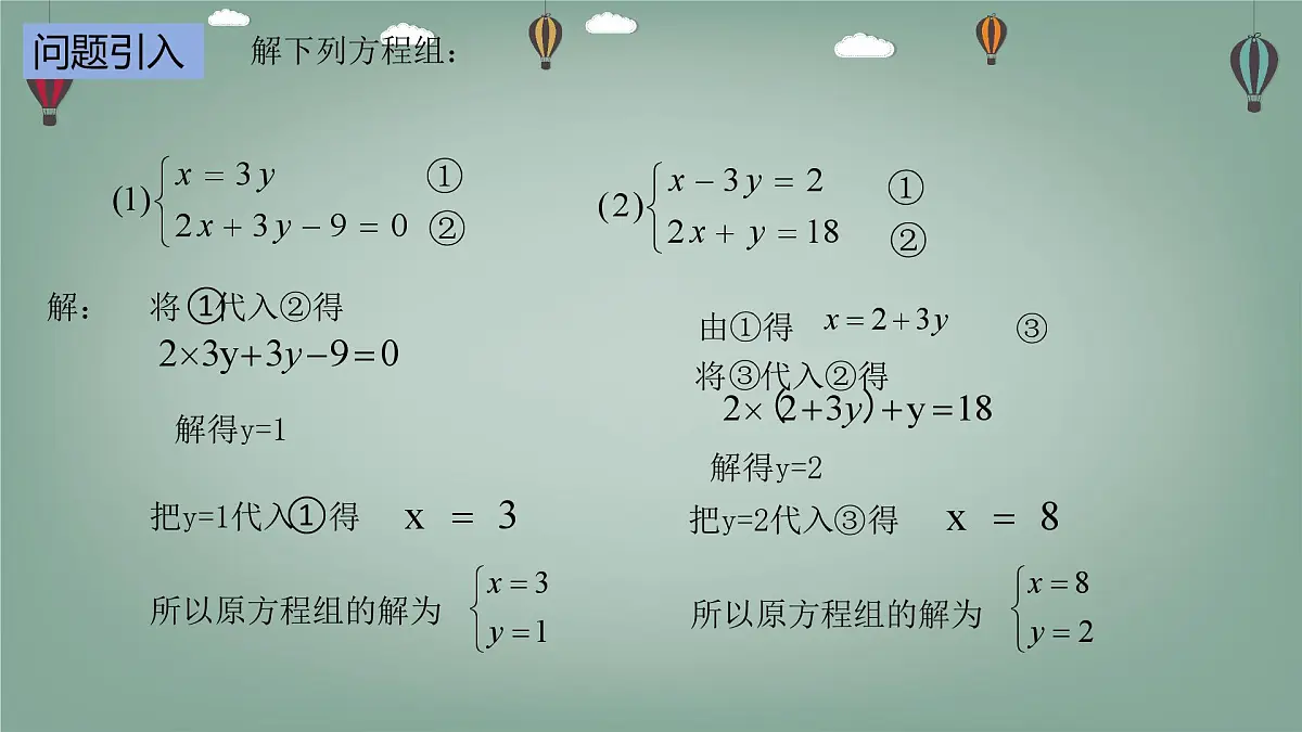 6.2.2 二元一次方程组的解法 -课件 华东师大版（2024）数学七年级下册第3页