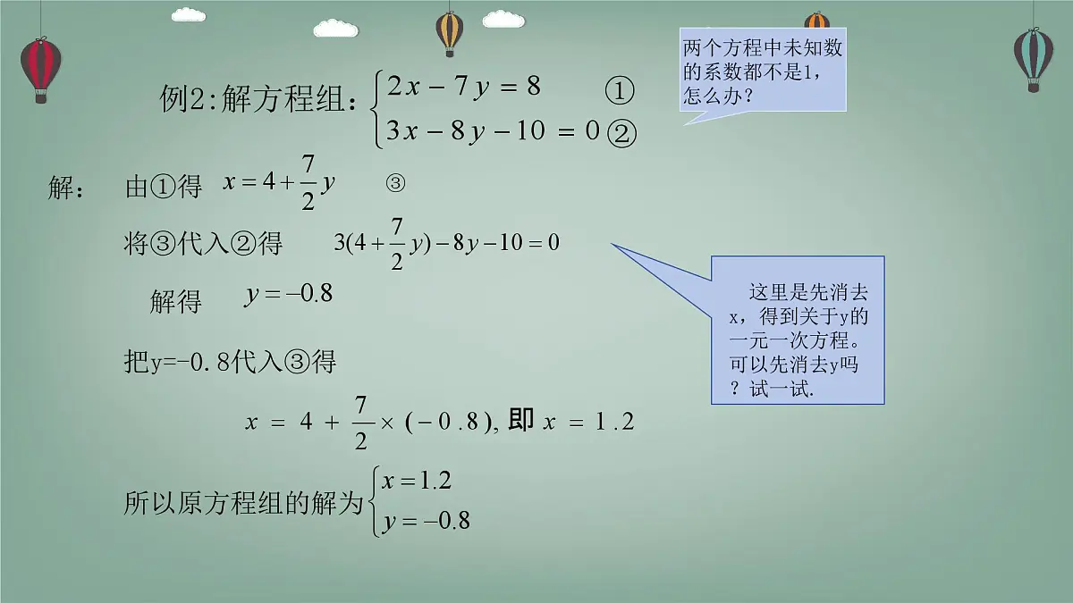 6.2.2 二元一次方程组的解法 -课件 华东师大版（2024）数学七年级下册第4页