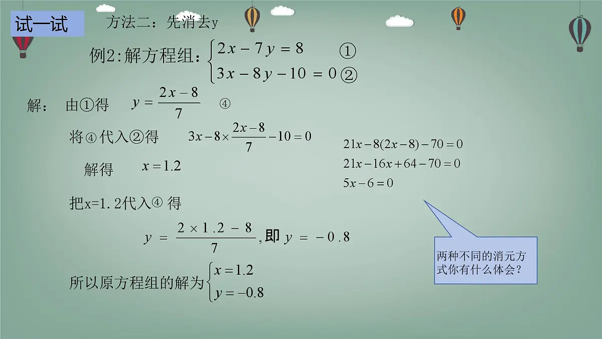 6.2.2 二元一次方程组的解法 -课件 华东师大版（2024）数学七年级下册第5页