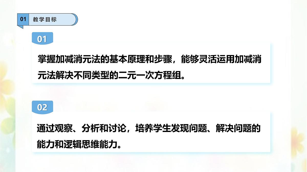 6.2.2二元一次方程组的解法—加减消元法--课件 华东师大版（2024）数学七年级下册第2页