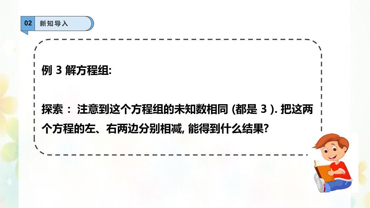 6.2.2二元一次方程组的解法—加减消元法--课件 华东师大版（2024）数学七年级下册第3页