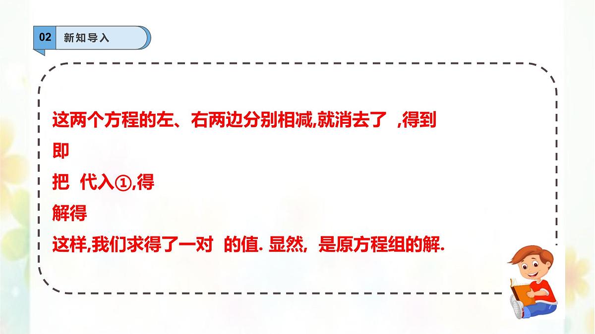 6.2.2二元一次方程组的解法—加减消元法--课件 华东师大版（2024）数学七年级下册第4页