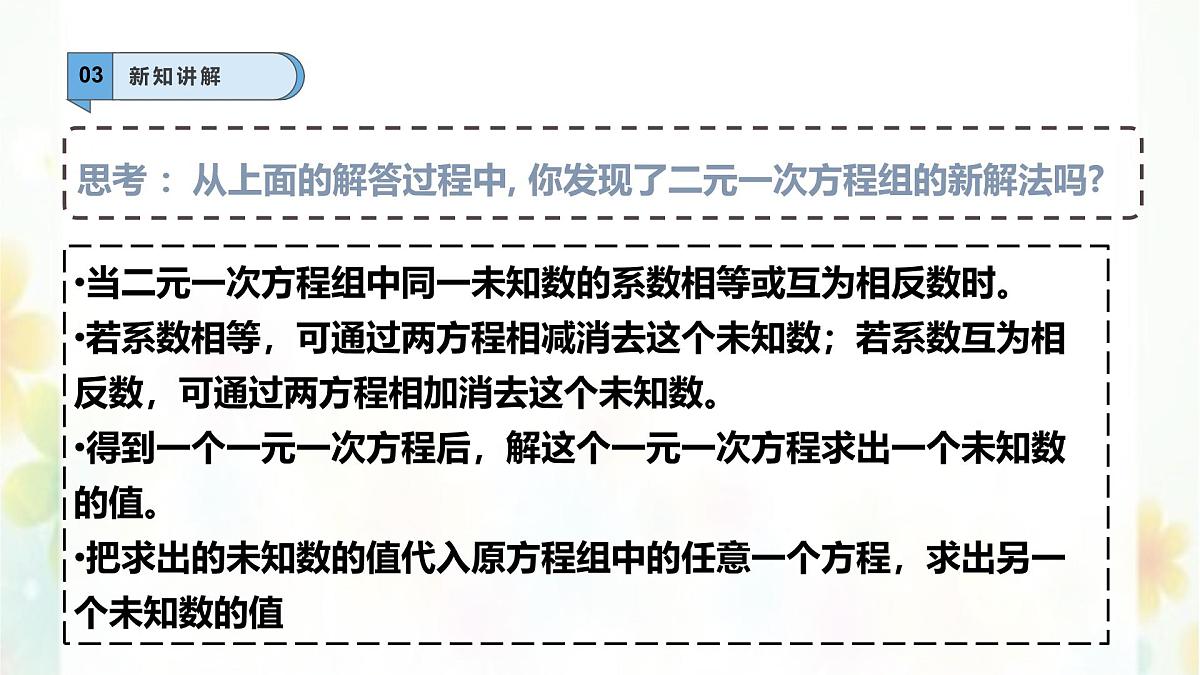 6.2.2二元一次方程组的解法—加减消元法--课件 华东师大版（2024）数学七年级下册第5页