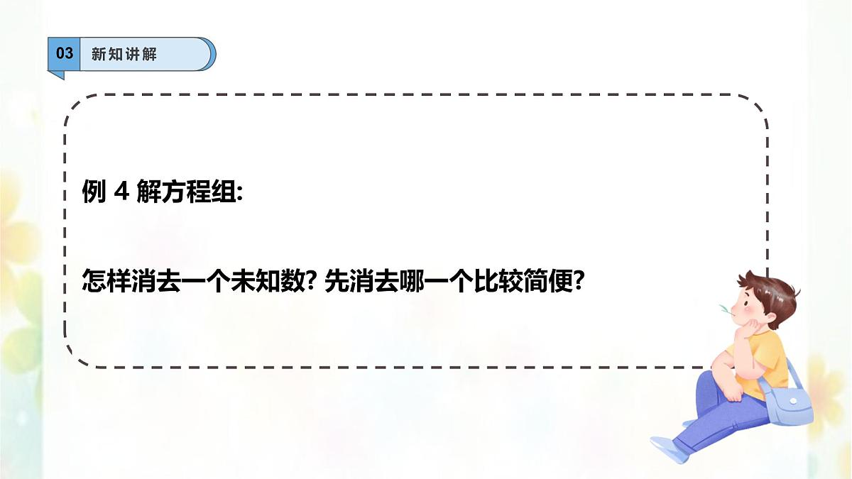6.2.2二元一次方程组的解法—加减消元法--课件 华东师大版（2024）数学七年级下册第6页