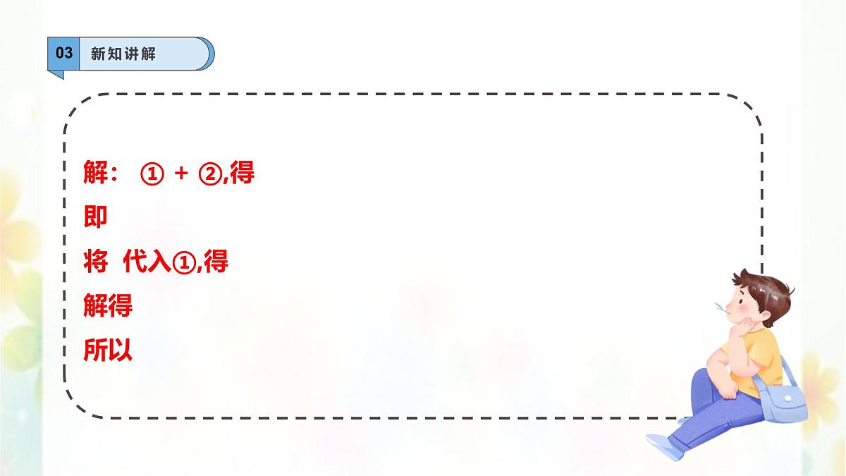 6.2.2二元一次方程组的解法—加减消元法--课件 华东师大版（2024）数学七年级下册第7页