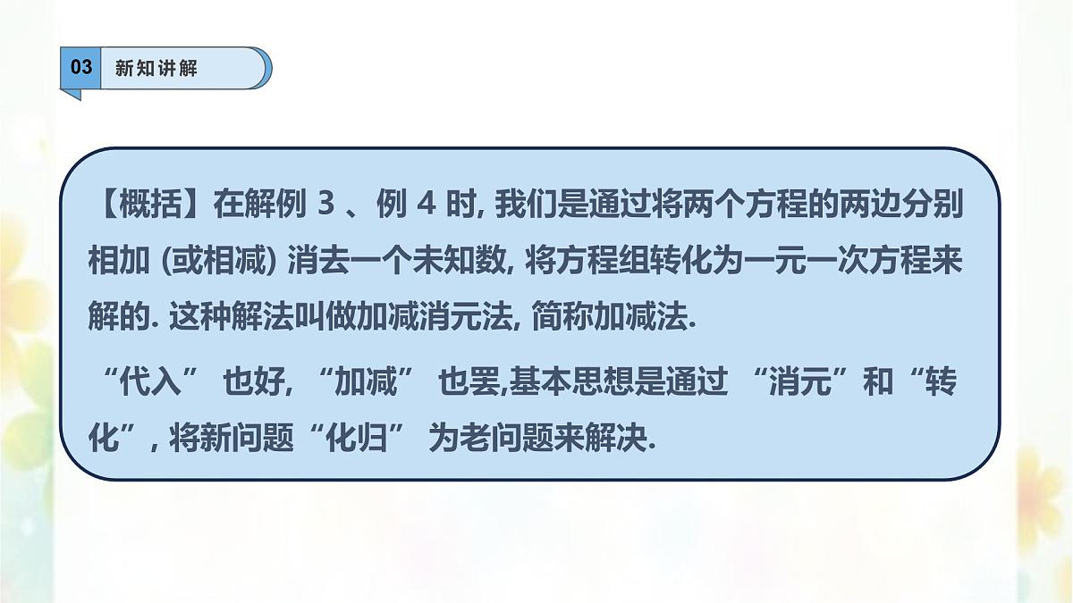 6.2.2二元一次方程组的解法—加减消元法--课件 华东师大版（2024）数学七年级下册第8页