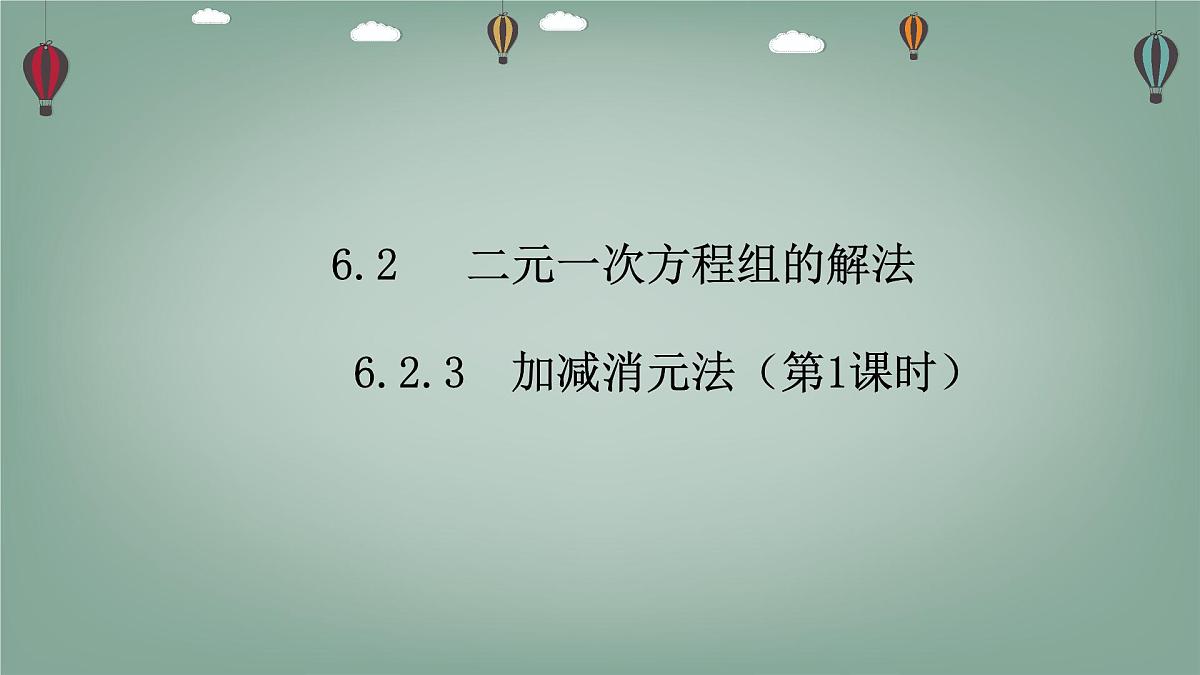 6.2.3 二元一次方程组的解法-课件 华东师大版（2024）数学七年级下册第1页
