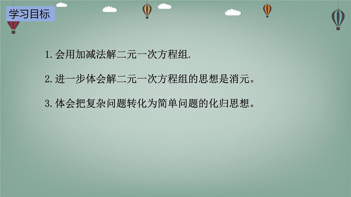 6.2.3 二元一次方程组的解法-课件 华东师大版（2024）数学七年级下册第2页