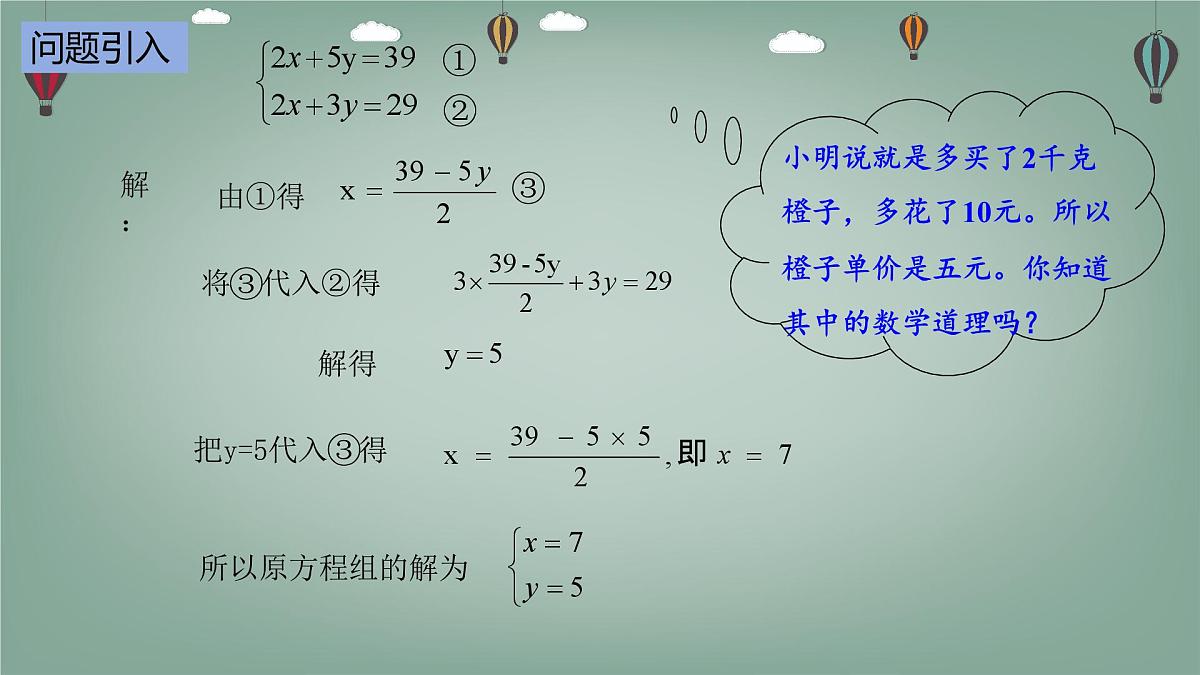 6.2.3 二元一次方程组的解法-课件 华东师大版（2024）数学七年级下册第4页