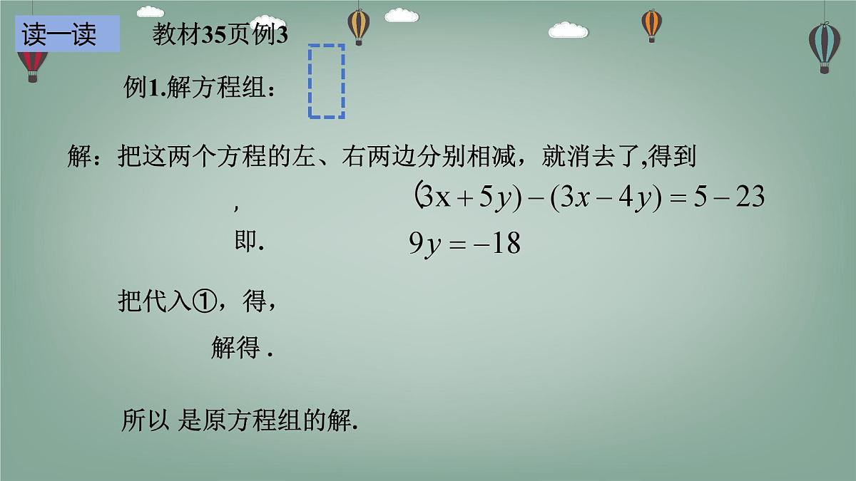 6.2.3 二元一次方程组的解法-课件 华东师大版（2024）数学七年级下册第5页