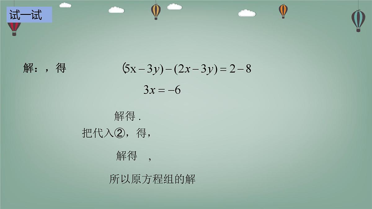 6.2.3 二元一次方程组的解法-课件 华东师大版（2024）数学七年级下册第6页