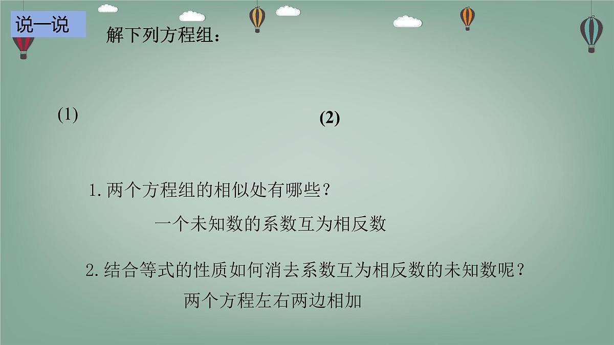 6.2.3 二元一次方程组的解法-课件 华东师大版（2024）数学七年级下册第7页