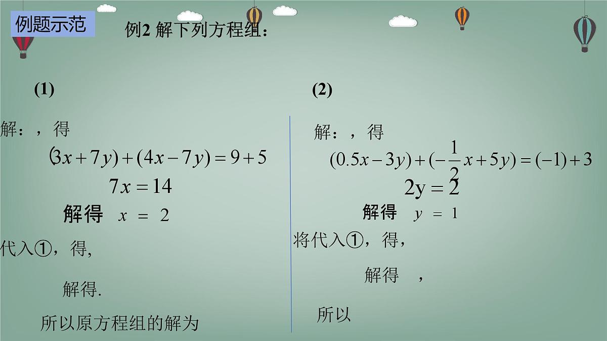 6.2.3 二元一次方程组的解法-课件 华东师大版（2024）数学七年级下册第8页