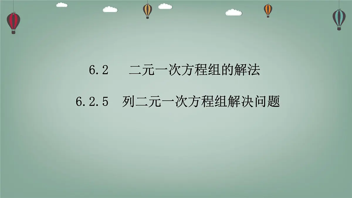 6.2.5 二元一次方程组的解法-课件 华东师大版（2024）数学七年级下册第1页