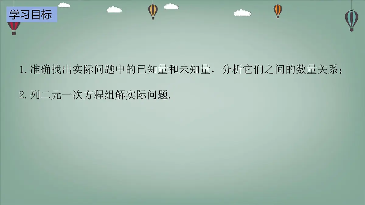 6.2.5 二元一次方程组的解法-课件 华东师大版（2024）数学七年级下册第2页