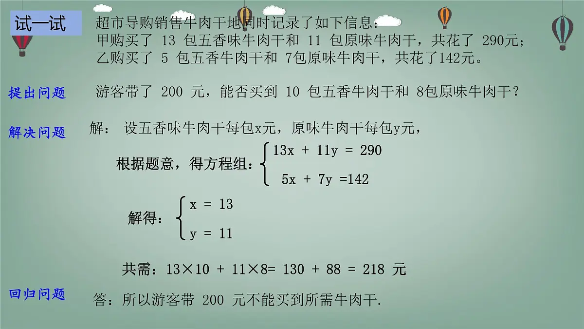 6.2.5 二元一次方程组的解法-课件 华东师大版（2024）数学七年级下册第5页