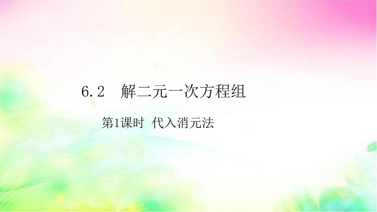 6.2二元一次方程组的解法  第1课时 代入消元法   -课件 华东师大版（2024）数学七年级下册第1页