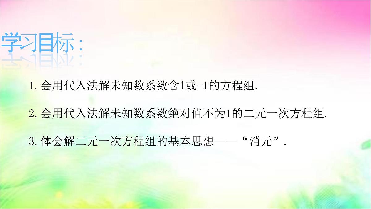 6.2二元一次方程组的解法  第1课时 代入消元法   -课件 华东师大版（2024）数学七年级下册第2页