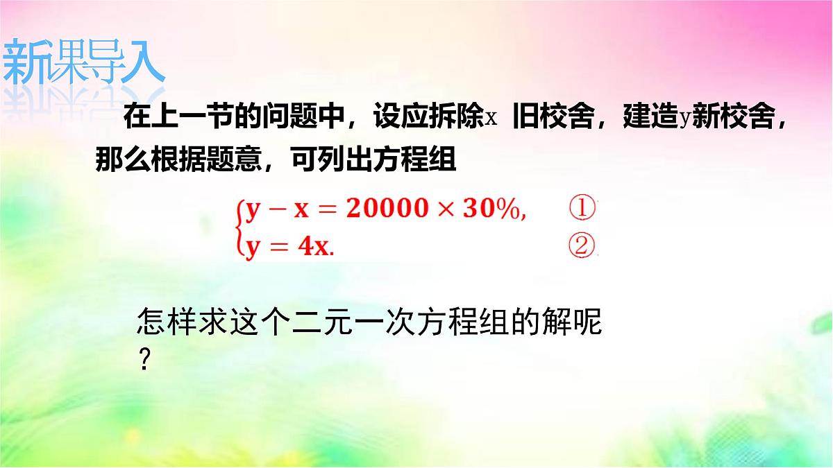 6.2二元一次方程组的解法  第1课时 代入消元法   -课件 华东师大版（2024）数学七年级下册第3页