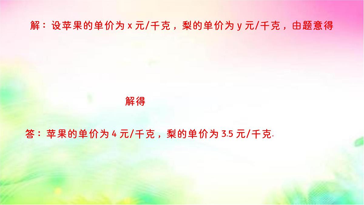 6.2二元一次方程组的解法 第3课时 综合应用 -课件 华东师大版（2024）数学七年级下册第4页