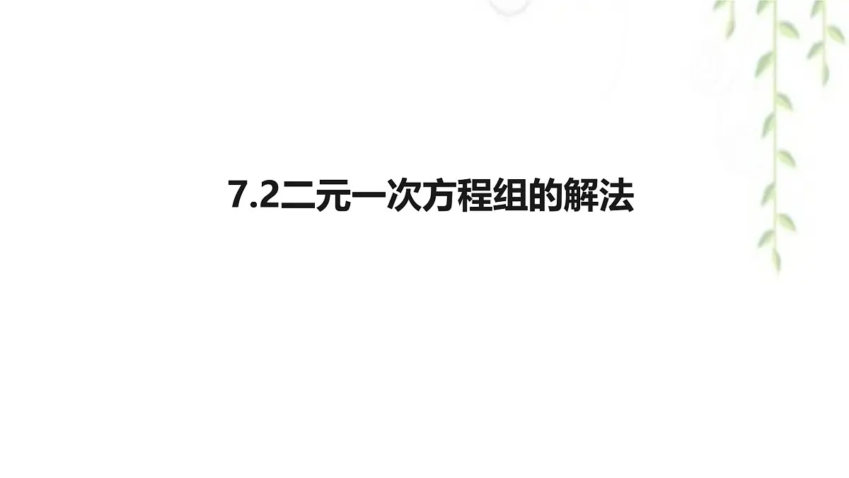 6.2二元一次方程组的解法 -课件 华东师大版（2024）数学七年级下册第1页