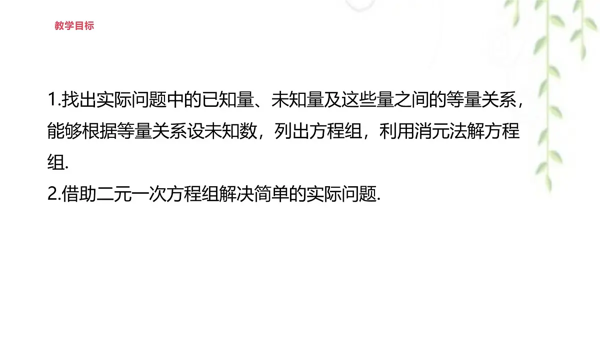 6.2二元一次方程组的解法 -课件 华东师大版（2024）数学七年级下册第2页