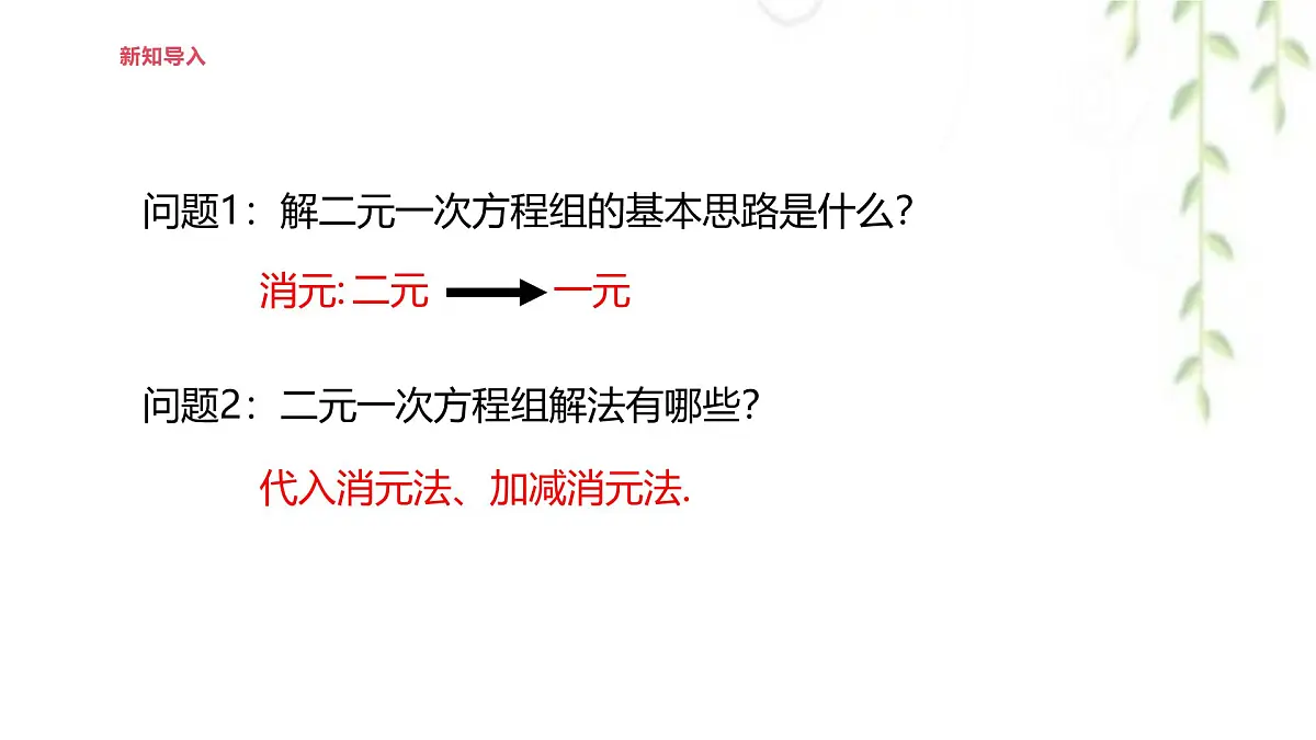 6.2二元一次方程组的解法 -课件 华东师大版（2024）数学七年级下册第3页