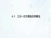 6.3　三元一次方程組及其解法   -課件 華東師大版（2024）數(shù)學(xué)七年級下冊